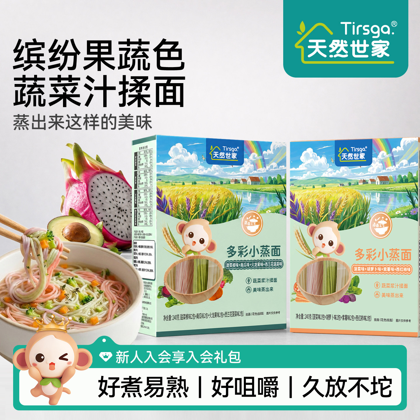 天然世家多彩小蒸面条多口味小面条送宝宝儿童辅食电子版食谱