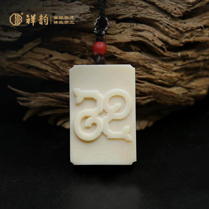 祥韵非遗苏工猛犸牙巳巳如意生生不息2025蛇年春晚生肖蛇挂件