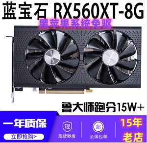 蓝宝石rx560xt 8g白金版吃鸡显卡支持黑苹果免驱，台式机拼590