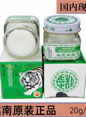 进口越南产正品白虎活络膏老虎油
