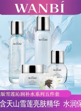 丸碧水活菁粹护肤品套装正品雪莲五件套补水精华水乳旗舰店官网