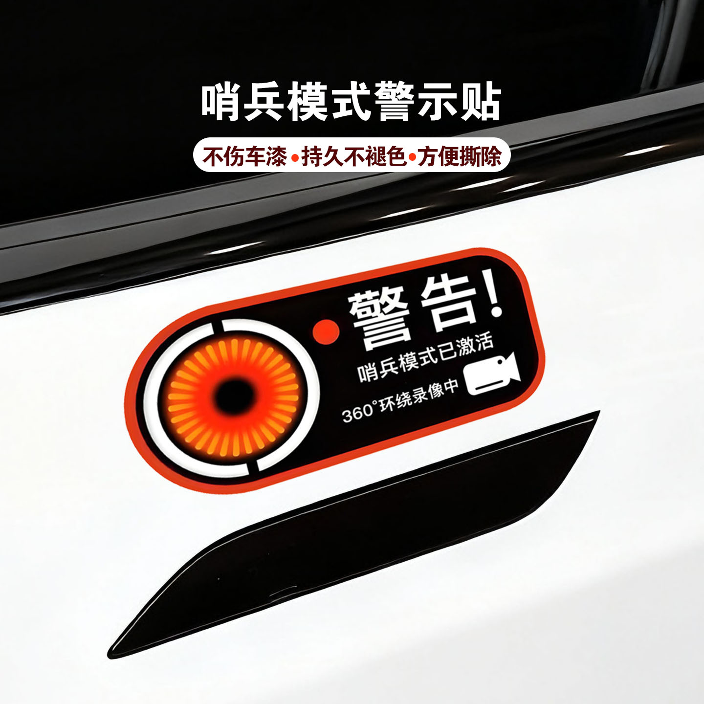 哨兵模式警示车贴不伤车漆不褪色