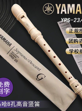 正品雅马哈竖笛8孔德式YRS-23G英式24B高音入门初学学生专用笛子