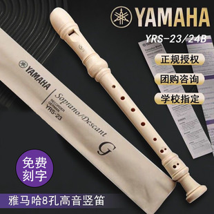 23G英式 YRS 24B高音入门初学学生专用笛子 雅马哈竖笛8孔德式 正品