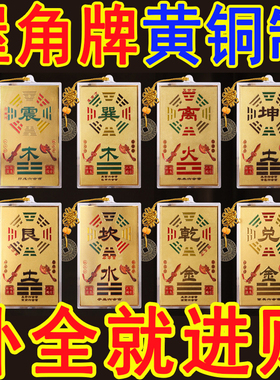 铜制乾卦牌房屋家居八卦补角牌