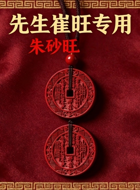 朱砂山花钱本命年男女通用吊坠