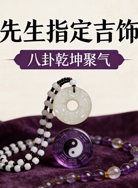 先生指定吉饰天然水晶太极八卦吊坠男女复古国风项链保真新潮项坠