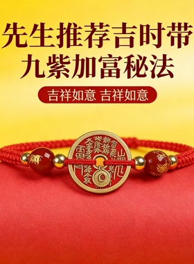吉祥时九紫加富招财转手链