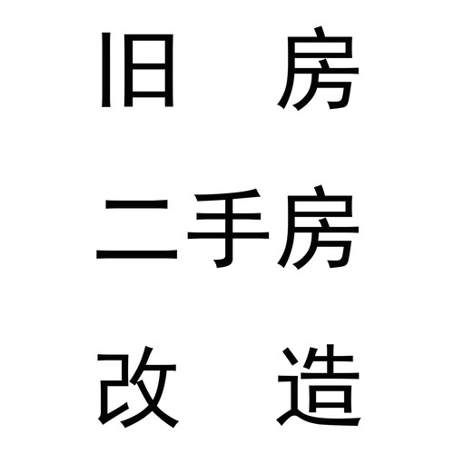 成都/旧房改造/二手房改造/农村房屋翻新/精装房微改