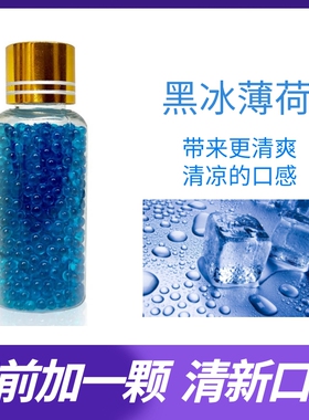 黑冰薄荷烟用爆香珠劲爽清凉烟珠浓薄荷烟嘴爆珠清新薄荷烟用爆珠