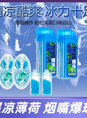 【非常凉】超凉薄荷烟用爆珠粗细支通用劲爽清凉薄荷爆珠