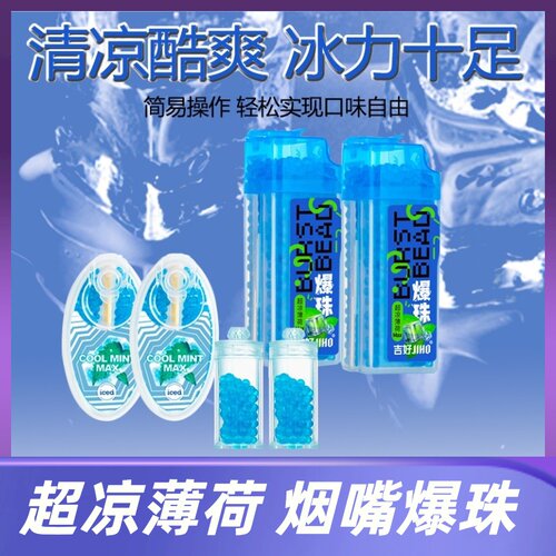 超凉薄荷烟用爆珠粗细支通用