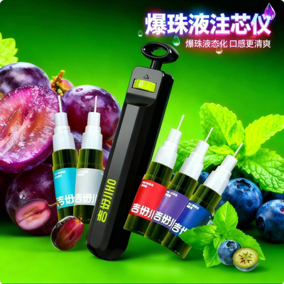 爆珠液注芯仪器全新款清新水果薄荷口味粗中细通用卷烟爆珠推进液