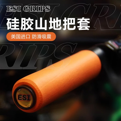 ESI硅胶握把山地车把套