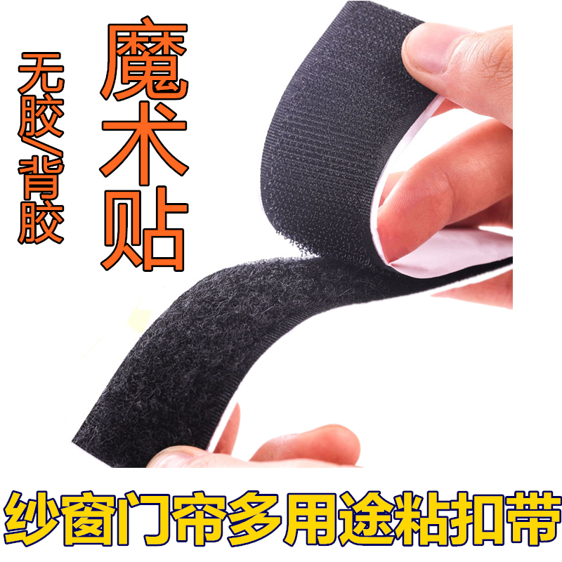 带背胶自粘魔术贴 门帘纱窗帘粘条带 无胶毛面鞋搭扣沙发固定粘扣