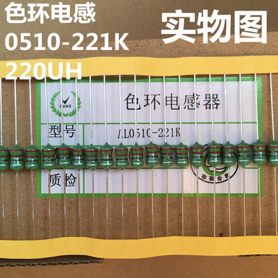 色环电感 0510-221K 220UH 色码电感1W 1000个一盒包邮