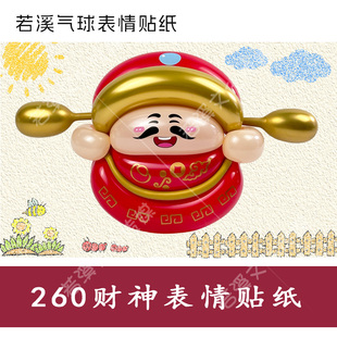 260财神表情贴纸暴富发财贴画财神爷表情不干胶贴画街卖派对开业