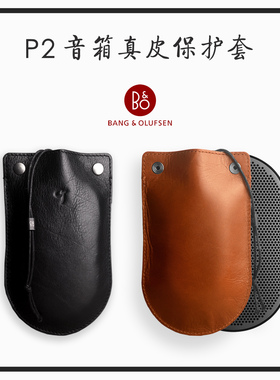 适用于B&O喇叭BeoplayP2蓝牙音箱真皮保护套便携意大利牛皮收纳包