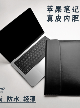 适用于苹果笔记本电脑macbookpro14寸air15.3寸M3 M2真皮内胆包苹果16保护套通勤包皮套13寸防水内胆皮套