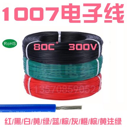 1007电子线AWG18/26号信号连接线PVC电线端子线束引线镀锡铜导线