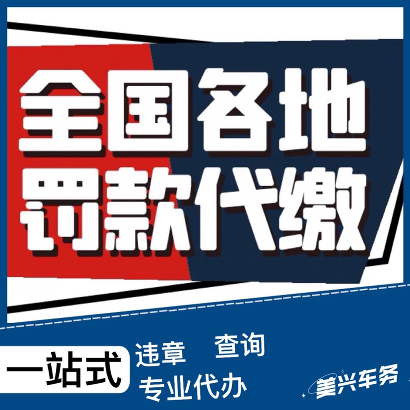 全国车辆交通罚款驾照汽车租车违法代缴异地罚单代办年检缴费服务