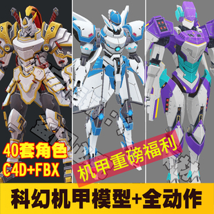 游戏动画素材 c4d机甲高达人物模型 科幻角色fbx绑定带动作3d动画
