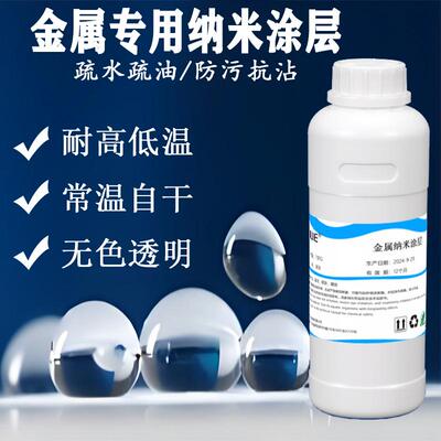 专用金属纳米涂层液超疏水晶盾剂防粘喷雾抗污疏油涂料透明保护饰
