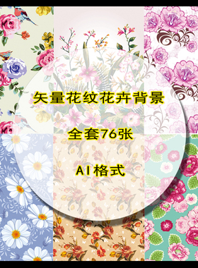 P311纺织印花平铺拼接时尚可爱花纹底纹背景图案AI矢量设计素材