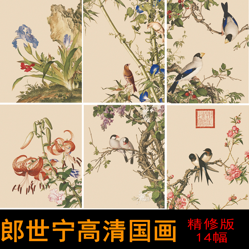 P176清郎世宁高清国画精修版花鸟图集工笔装饰画画芯图片素材14张