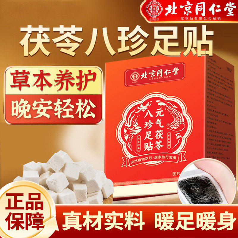 北京同仁堂元气茯苓八珍足贴助眠