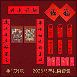 2026马年春节门神对联套装 手写真迹中式传统春联中国风新年礼品