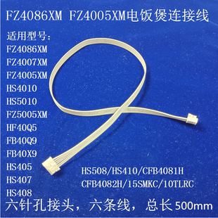 适用美的电饭煲电路板连接线FZ4086XM/HF40Q5/FZ4005XM软线排线