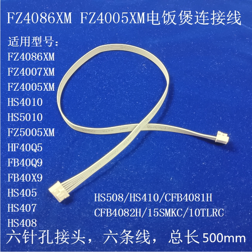 适用美的电饭煲电路板连接线FZ4086XM/HF40Q5/FZ4005XM软线排线