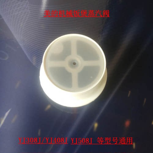 美的电饭煲YJ308J/408J/508H机械电饭锅排气阀蒸汽阀密封垫圈气塞