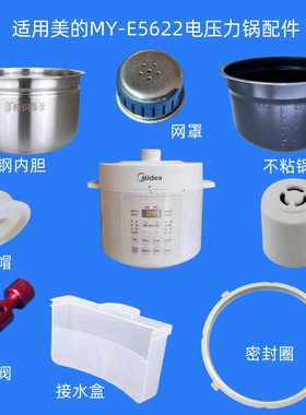 适用美的电压力锅MY-E5622内锅密封圈接水盒内胆排汽阀浮子阀胶帽