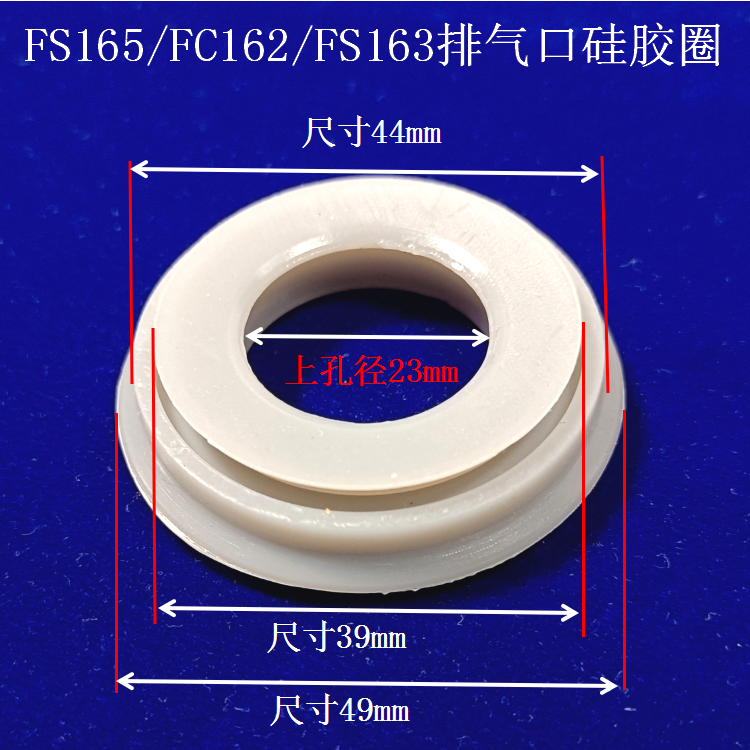 适用美的电饭煲蒸汽口密封圈皮圈FS165/FC162/FS163排气口硅胶圈