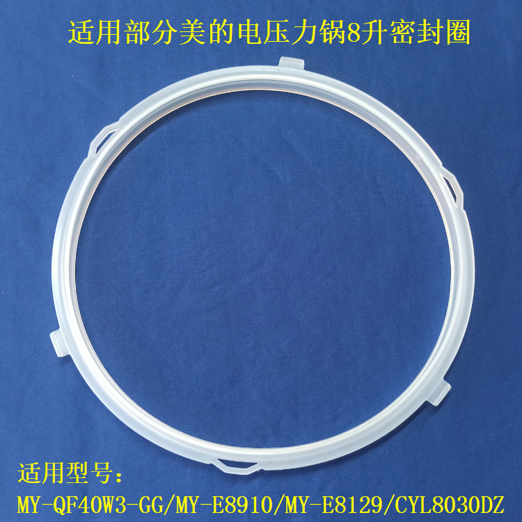 适用美的8升电压力锅密封圈