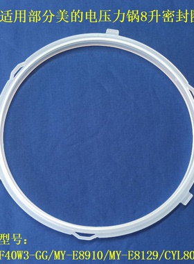 适用美的8升电压力锅E8129硅胶圈CYL8030DZ密封圈锅盖皮圈食品级