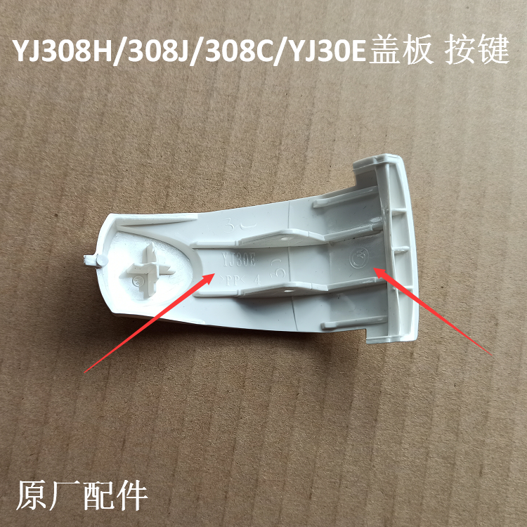 美的电饭煲配件YJ308J/YJ308H/YJ308C/YJ30E开盖按键按钮盖板开关