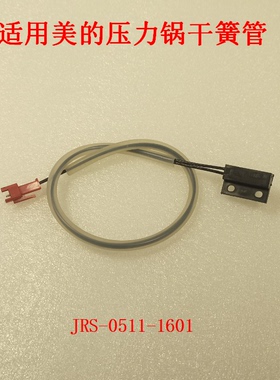 适用美的电压力锅干簧管锅盖磁控感应开关开盖锁CPS-0511-1601