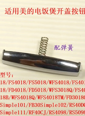 适用美的电饭煲按钮FS4018/FD4018/FS3018/5018开盖按键开关弹簧