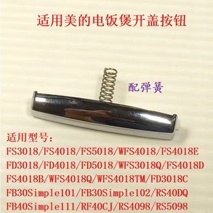 适用美的电饭煲按钮FS4018/FD4018/FS3018/5018开盖按键开关弹簧