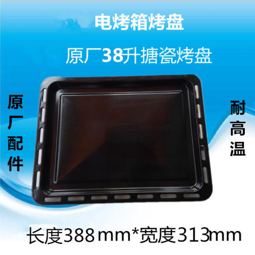 适用美的38L烤箱搪瓷烤盘烤架