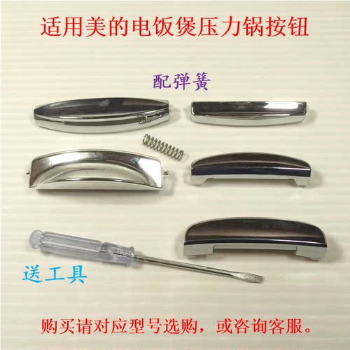 适用美的电饭煲电压力锅开盖按钮