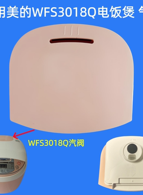 适用美的电饭煲排气阀WFS3018Q