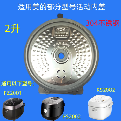 适用美的电饭煲防溢内盖2L通用
