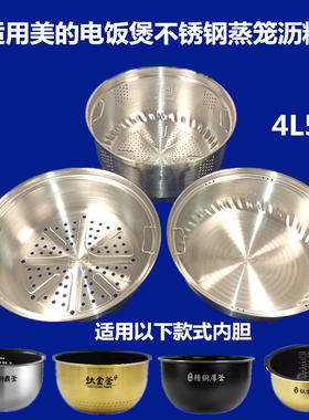 适用美的电饭煲蒸笼4L5升不锈钢蒸屉钛金釜蒸格架金刚厚釜沥糖釜