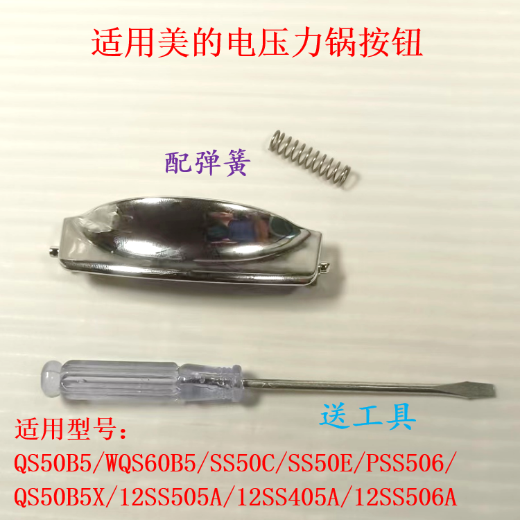 适用美的电压力锅QS50B5按钮开关