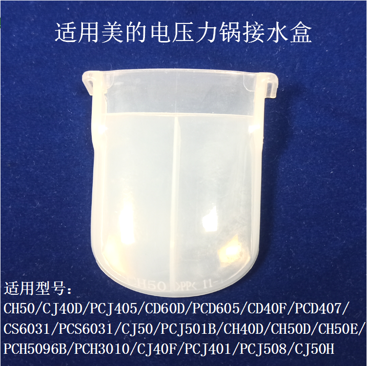 适用美的电压力锅储水盒接水盒