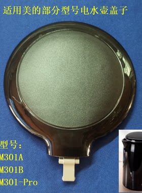 适用美的电热水壶配件盖子
